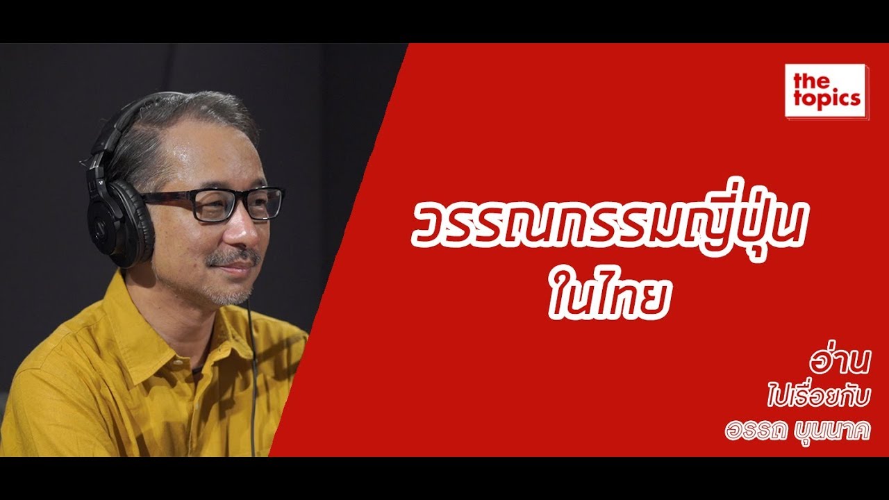 อ่านไปเรื่อยกับอรรถ บุนนาค: วรรณกรรมญี่ปุ่นในไทย