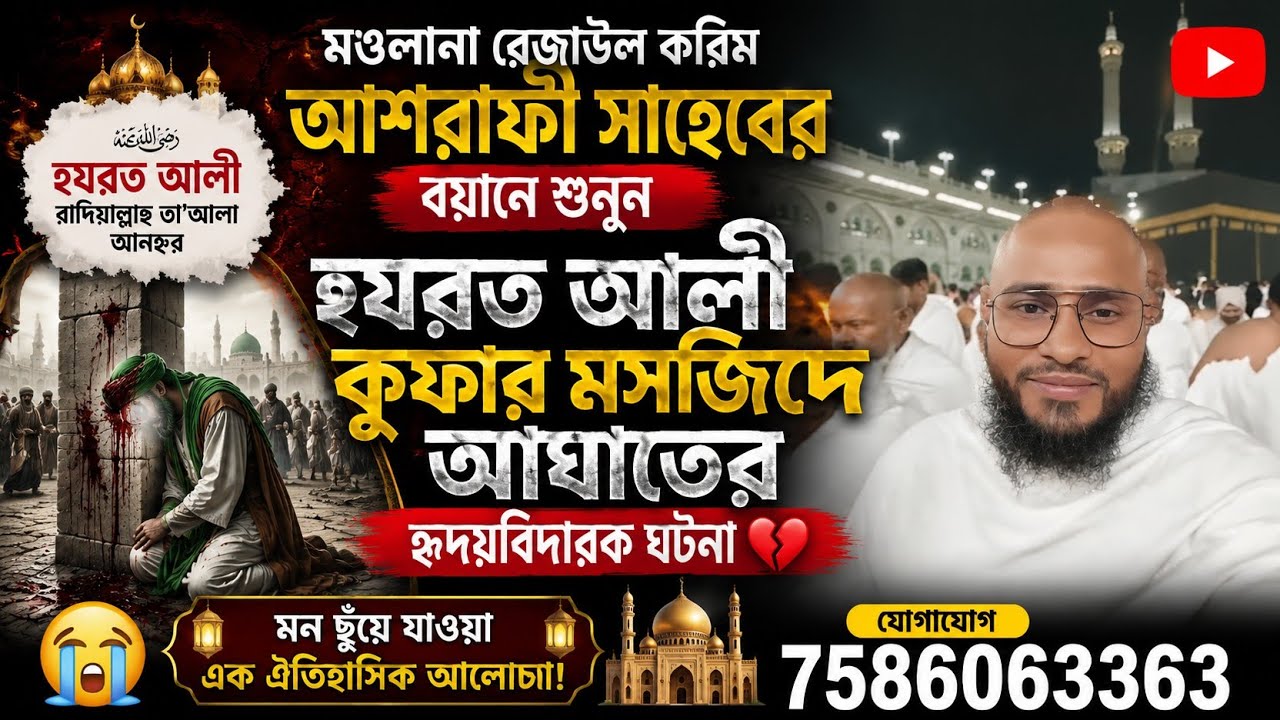 হযরত আলী রাদিয়াল্লাহু তা'আলা তানহুর কুফার মসজিদে আঘাত কেমন করে করেছিল মৌলানা রেজাউল করিম আশরাফী 
