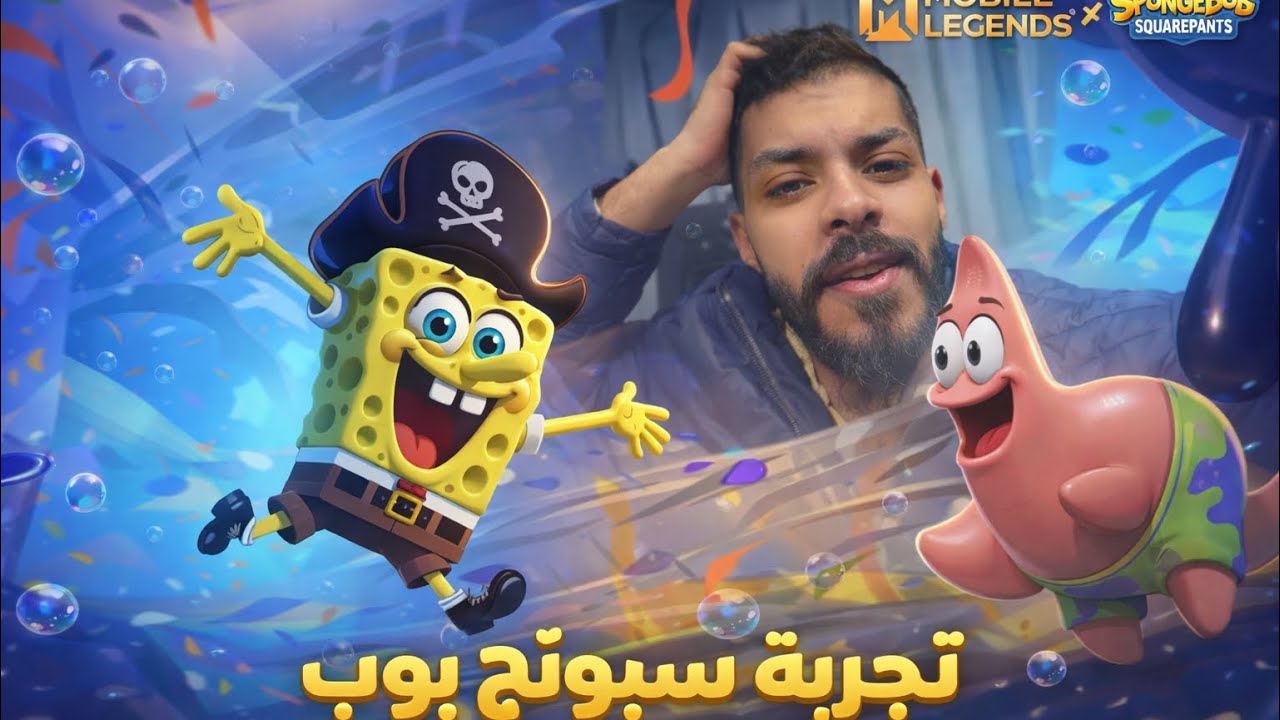 تجربة سبونج بوب في موبايل ليجند | تعاون أسطوري 🔥 Mobile Legends SpongeBob 