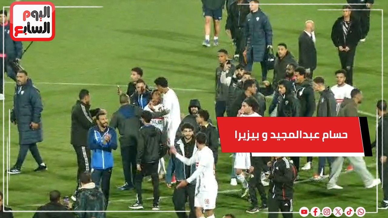 حسام عبدالمجيد يعتزر لبيزيرا بعد دخوله معه في مشاداة عقب الفوز علي الاتحاد