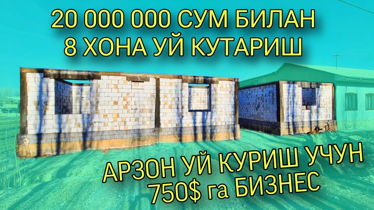 20 МЛН сум билан 8 ХОНА УЙ деворини кутариш арзон уй куриш учун бизнес Arzon uy qurish uchun biznes