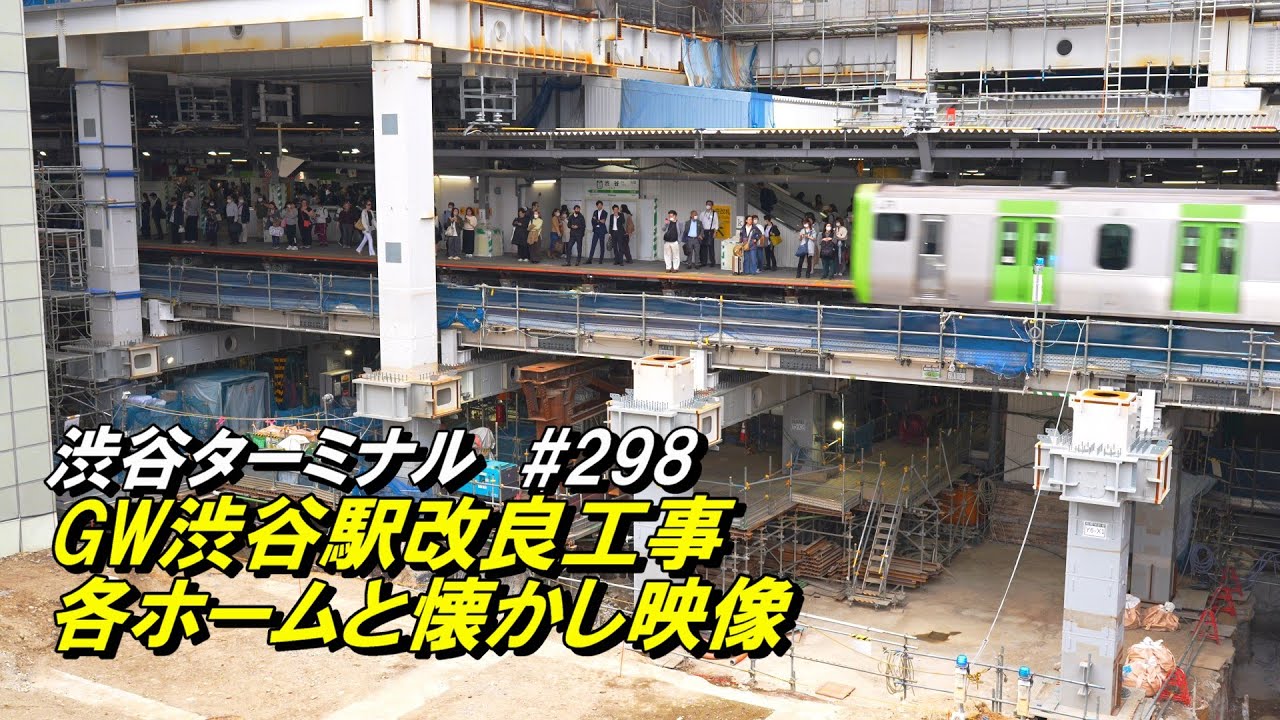 JR渋谷駅西口再開発工事、GW休みと駅各ホーム紹介＋懐かしい映像 2025/5/1