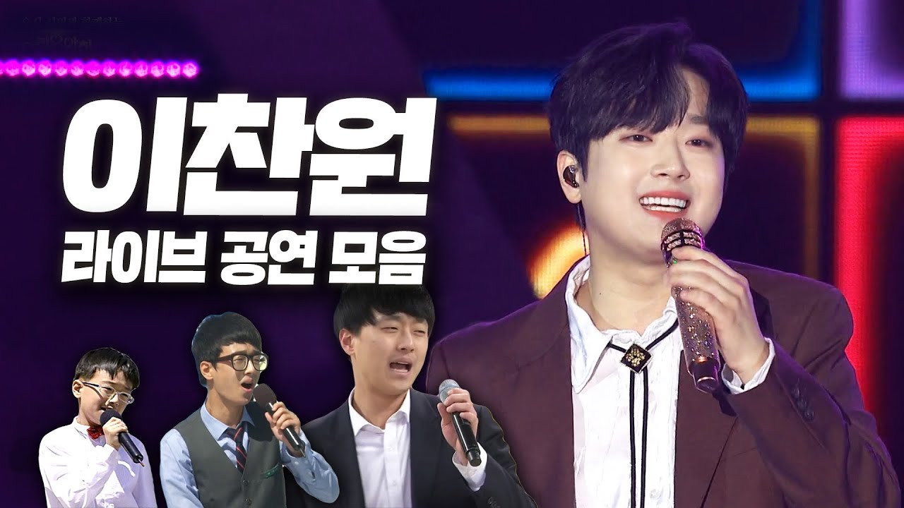 13살 전국노래자랑 데뷔부터 빅쇼까지! 이찬원 라이브 모음🎙️