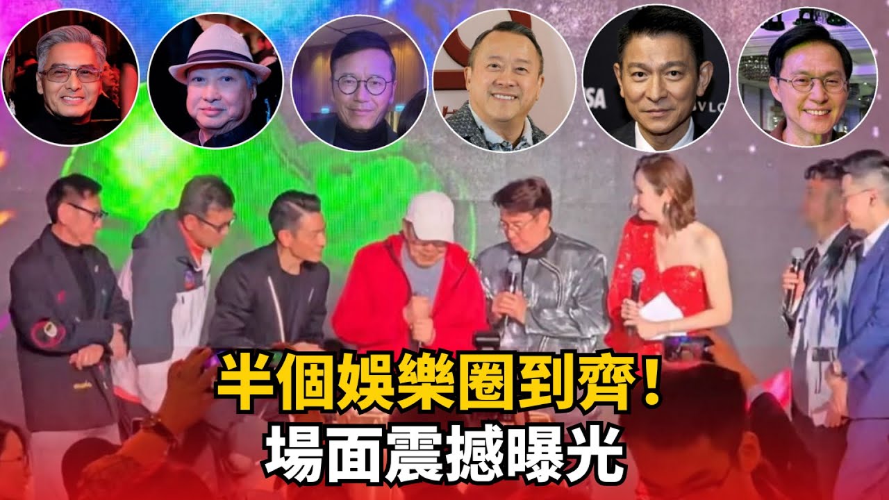 半個娛樂圈都來了！周潤發、劉德華齊賀胡楓94歲大壽，藝能40周年晚宴場面震撼！