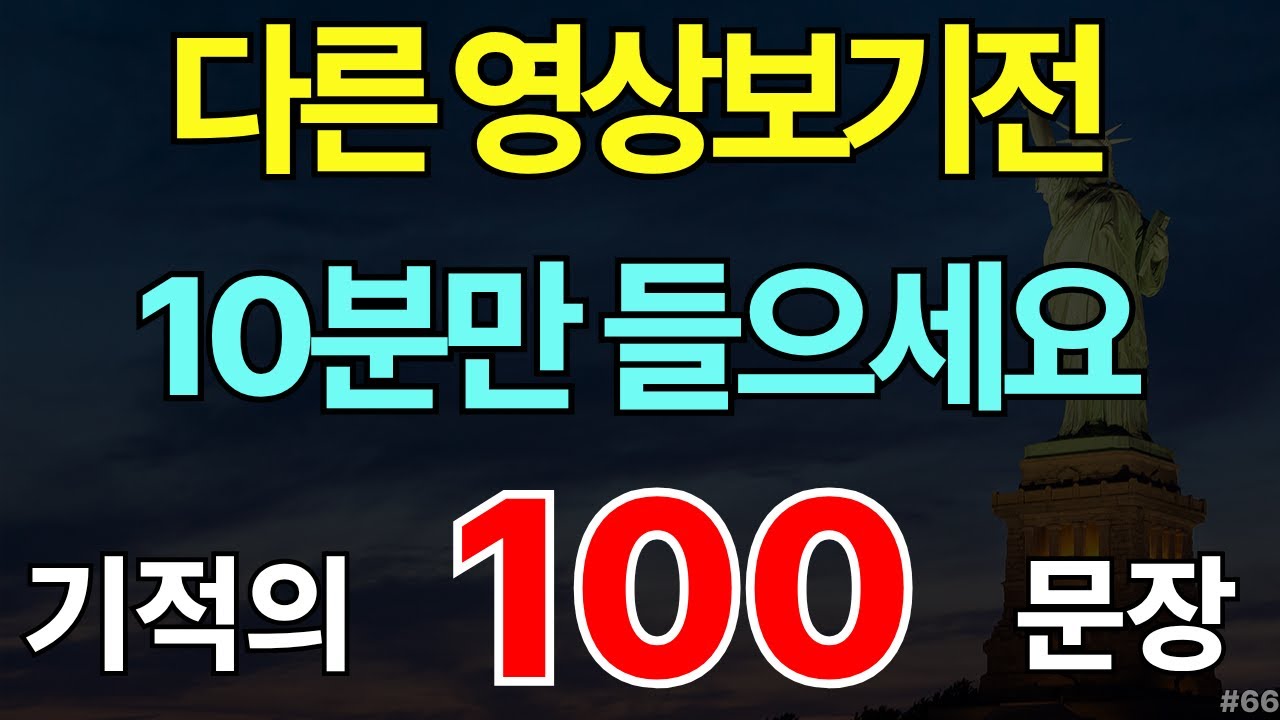생활영어 100 문장 #66 | 실생활 쉬운 생활영어 | 해외 여행 영어회화 | 미국 아이 7세 수준 | 자면서도 들어요
