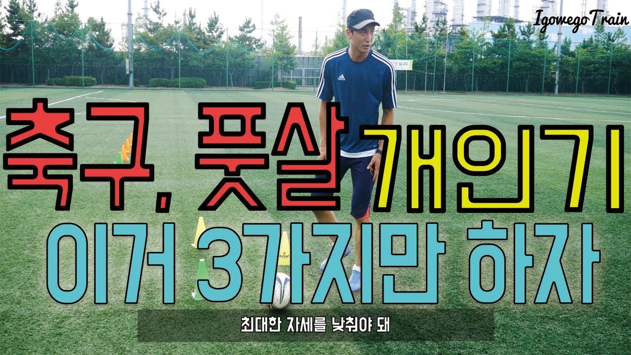 축구, 풋살 개인기 이거 3개면 끝! ㅣIgo_Wego_Train 7화ㅣ
