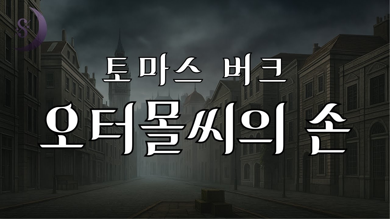 영국의 연쇄 살인마 잭 더 리퍼 사건을 아시나요  / 오터몰씨의 손 / 토마스 바크의 미스터리 단편소설 