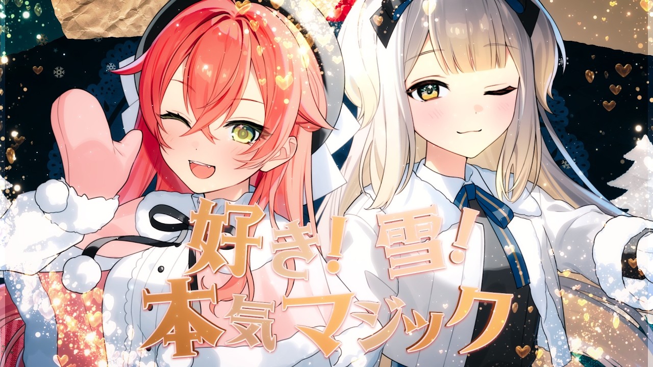 好き！雪！本気マジック covered by 獅子堂あかり×栞葉るり【にじさんじ】