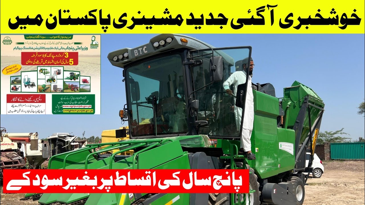 آگئی جدید مشینری پاکستان میں وہ بھی 5 سال کی آسان اقساط پر بغیر سود کے،اب ہوگا ہمارا کسان ایڈوانس