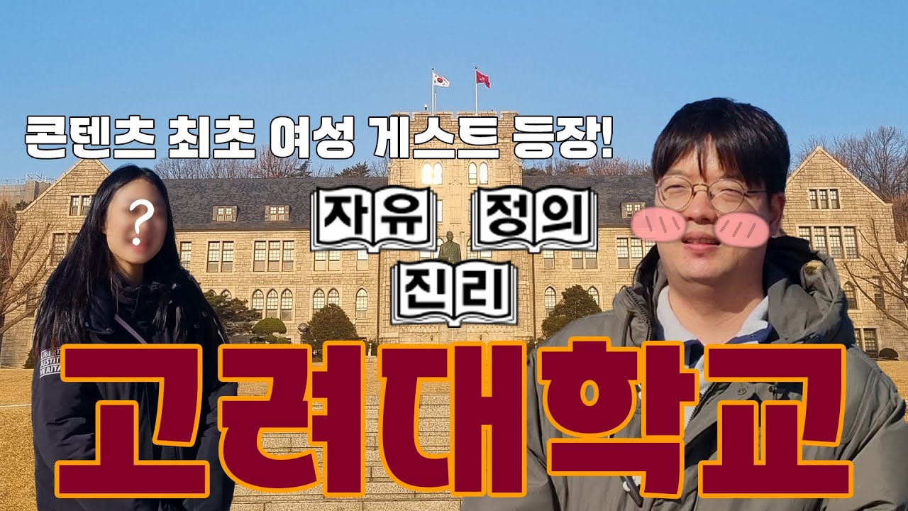 🐯고려대생이 말하는 고려대가 좋은 이유!!🐯ㅣ 임승엽의 대학을 걷는 시간 [고려대학교편: 캠퍼스투어]