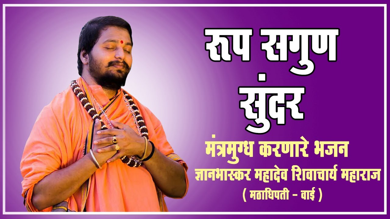 ज्ञानभास्कर महादेव शिवाचार्य महाराज भजन  l Waikar Maharaj Bhajan l रूप सगुण सुंदर