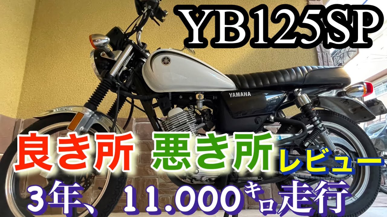 【YB125SP】3年11.500㌔走行で分かった良き点、悪き点を徹底レビュー。#YB125SP #小型自動二輪 #YAMAHA