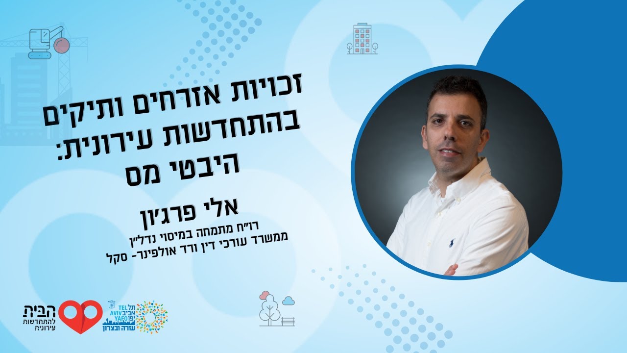 זכויות אזרחים ותיקים בהתחדשות עירונית - היבטי מס - ינואר 2026 | עזרה ובצרון