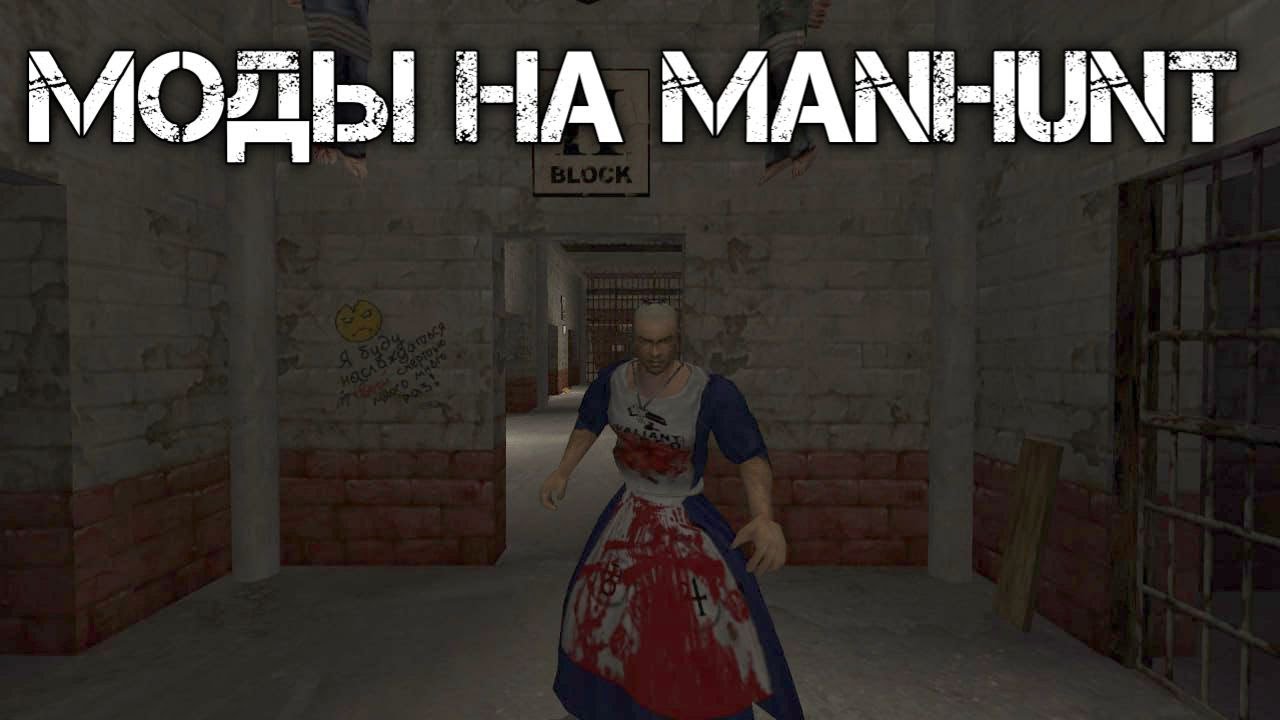 Моддинг Manhunt.. Господи ЧТО ЭТО?!