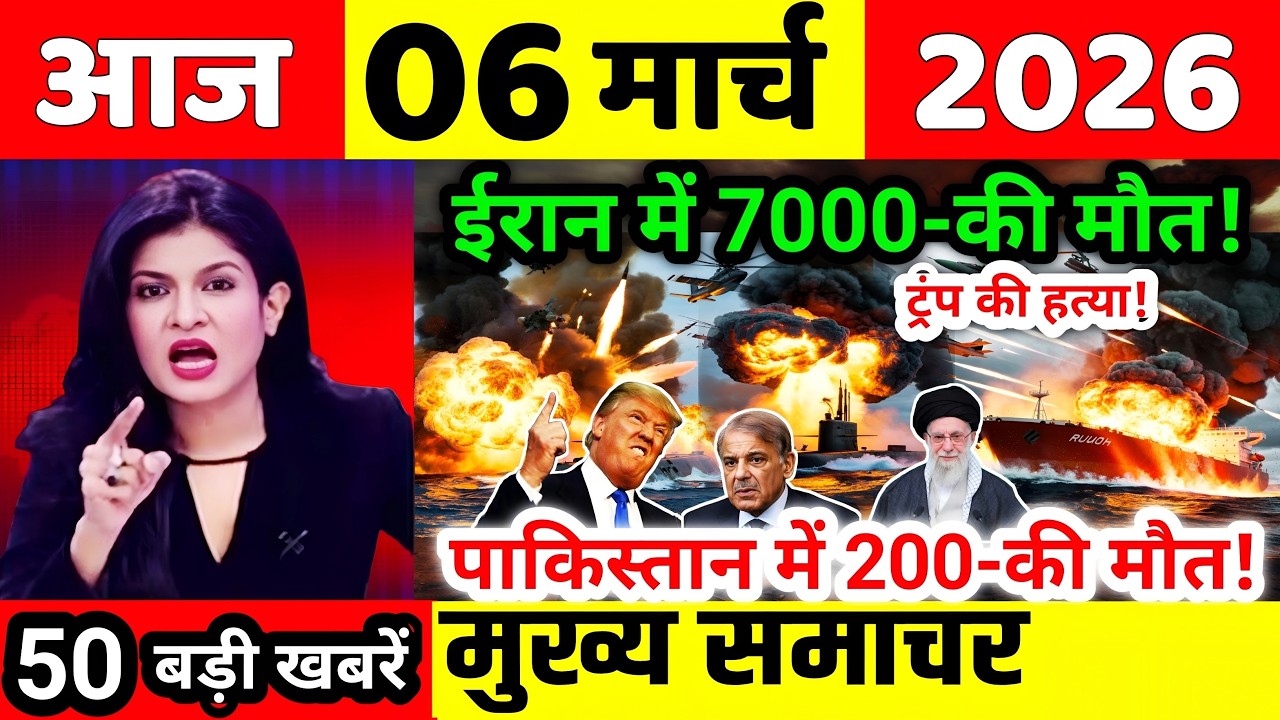 06 मार्च की ताजा खबरें | today breaking news | aaj ke mukhya samachar | today weather news