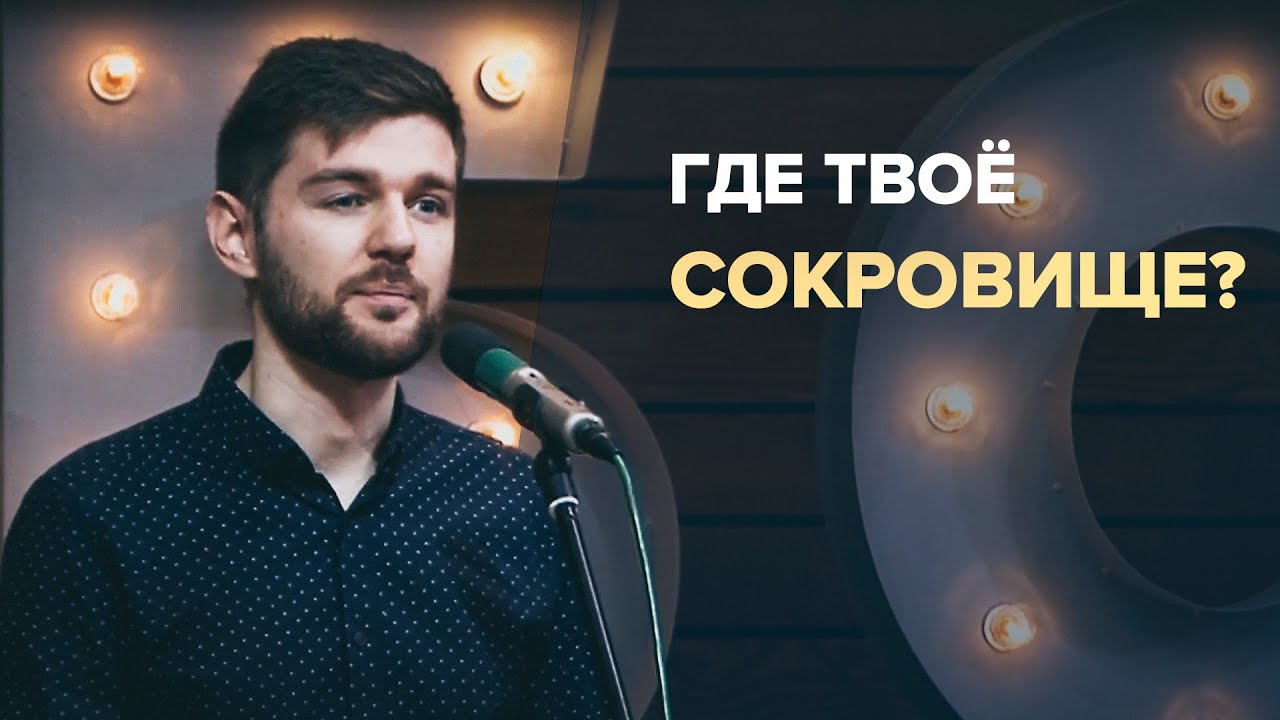 Где твоё сокровище? Мамонтов Андрей (30 января 2022г.)