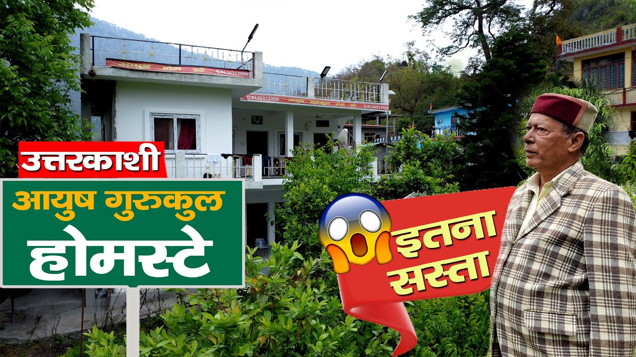 Visit Uttarkashi | Ayush Gurukul Homestay | जहां मिलेगी 50 से ज्यादा फलों का बगान
