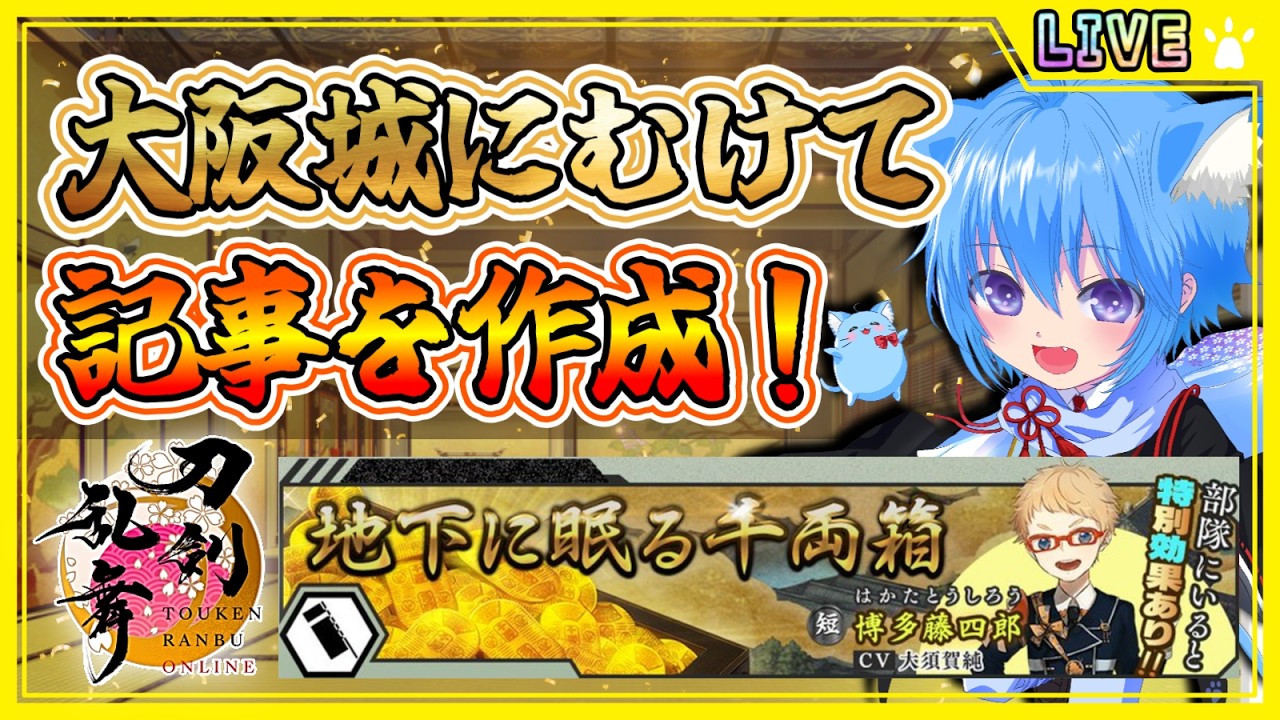 【刀剣乱舞】とうらぶ実況#1161 大阪城に向けて記事作成！攻略をアップデートしていくよ！