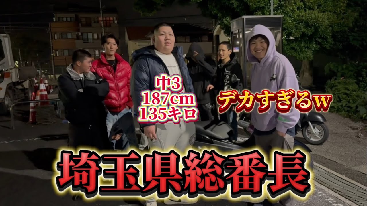 埼玉県の番長に会いに行ったら過去一デカい中学生やったwww