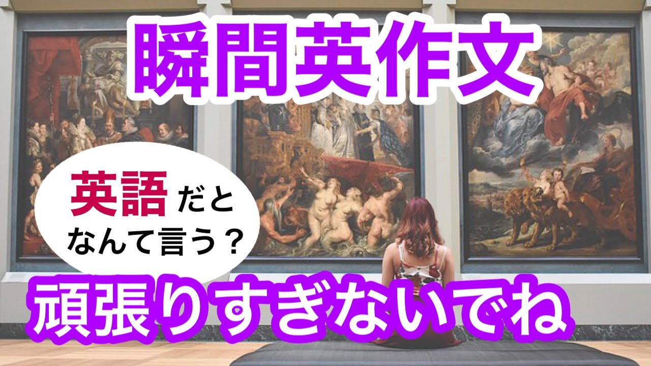 瞬間英作文210　英会話「キャンドルを消すのを忘れないでね」「頑張りすぎないでね」「邪魔してすみませんが、緊急です」英語リスニング聞き流し