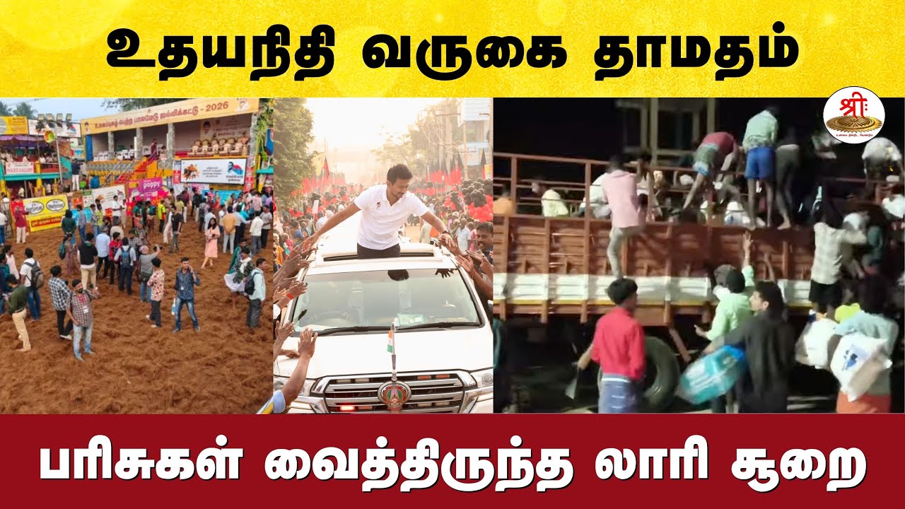 உதயநிதி தாமதத்தால் பாலமேடு ஜல்லிக்கட்டு பரிசுகள் வைத்திருந்த லாரி சூறை