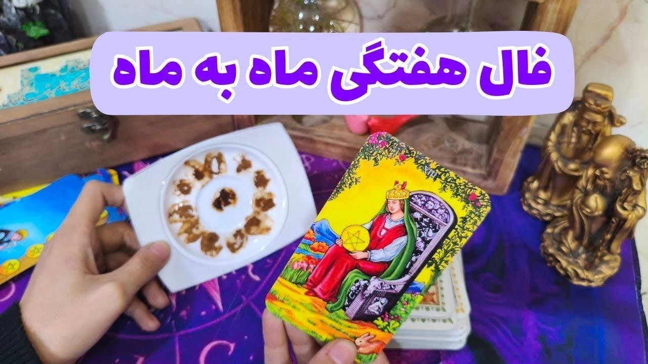 فال هفتگی از ۱۳ تا ۲۰ دی|فال ماه بانو