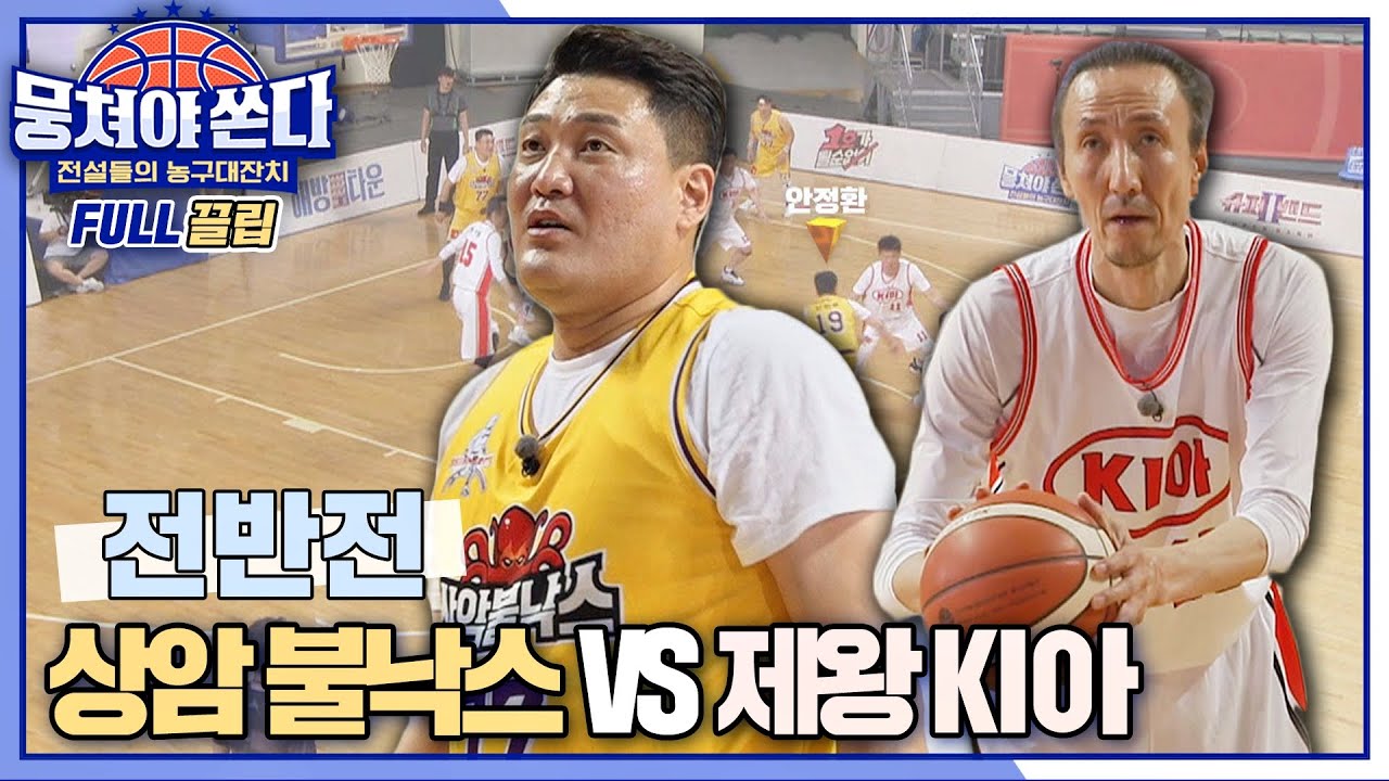 [FULL끌립 쏜다] 7개월 대장정 진짜 마지막 승부⭐️ 상암 불낙스 vs 제왕 KI아🏀🔥 - 전반전 〈뭉쳐야 쏜다(basketball)〉 | JTBC 210718 방송