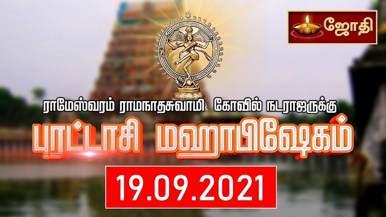 ராமேஸ்வரம் ராமநாதசுவாமி திருக்கோயிலில் உள்ள நடராஜருக்கு புரட்டாசி மஹாபிஷேகம் | JOTHI TV | 19.09.2021
