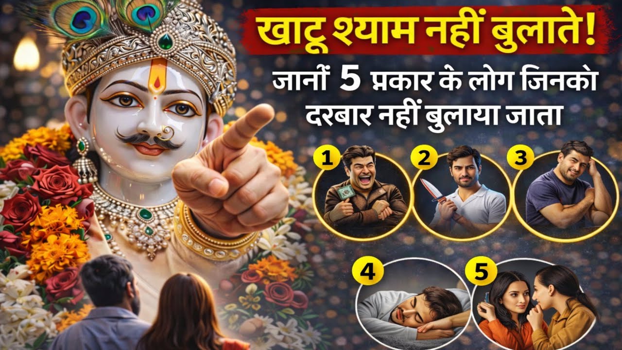 खाटू श्याम जी इन 5 लोगों को दर्शन क्यों नहीं देते?” ❌😨