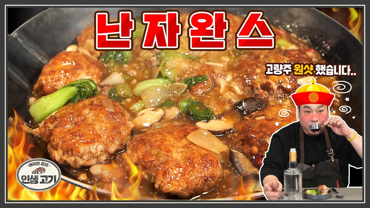 난자완스 안 먹어 봤다고? 맛이 띵호와🥰 중화식 미트볼인데 크기는 스테이크🧆