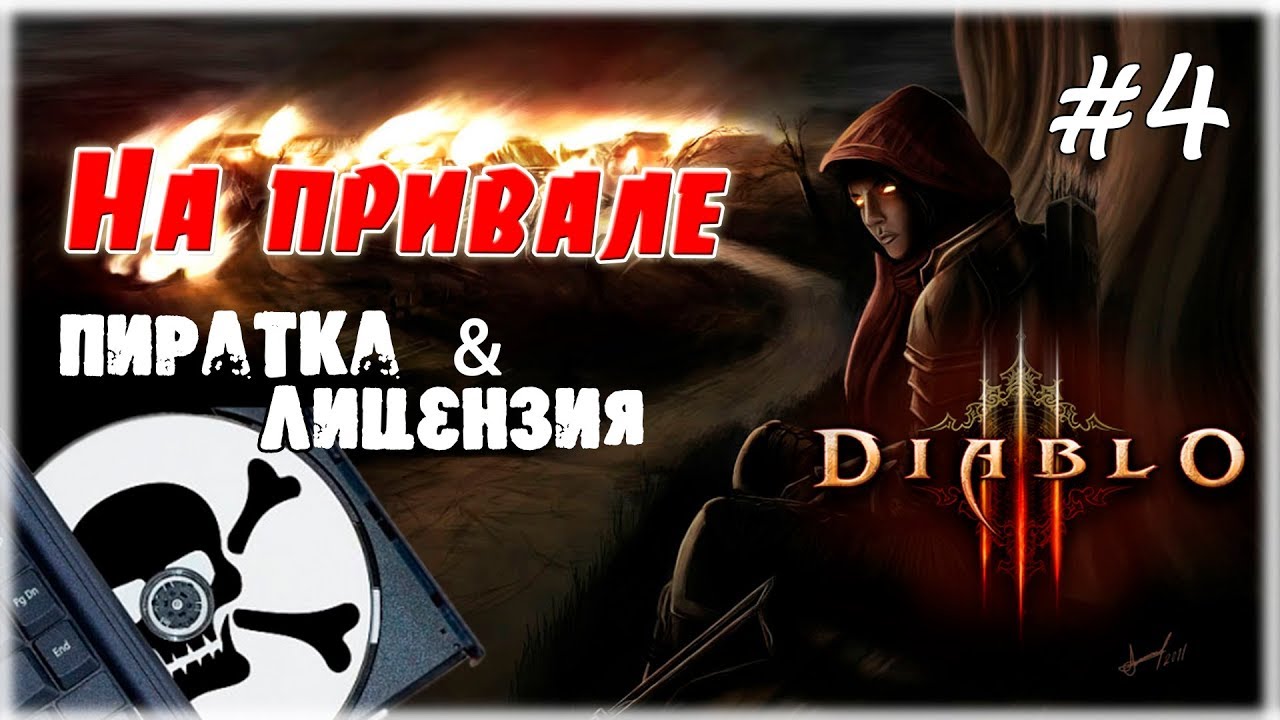 На привале #4, воровство денег разработчиков игр [Diablo 3] ASTek Games