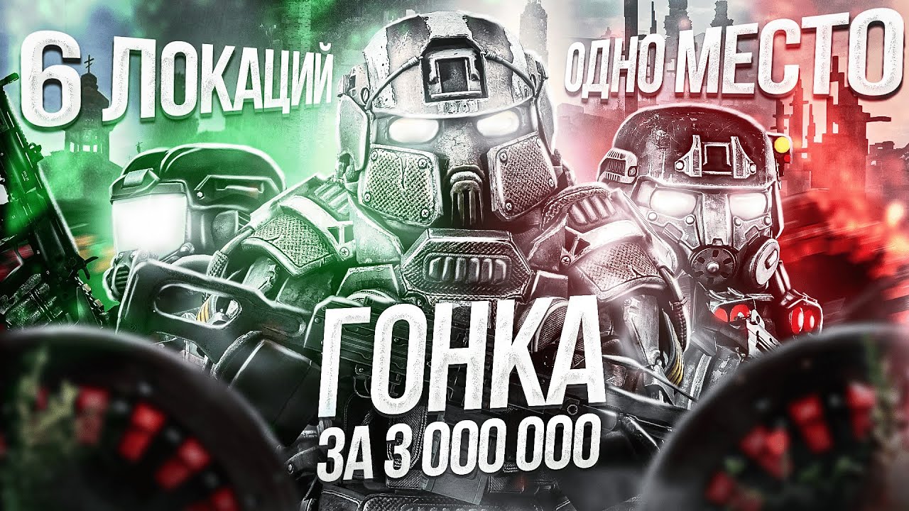ТОТ, КТО ПЕРВЫЙ ВЫПОЛНИТ ВСЕ ЗАДАНИЯ, ПОЛУЧИТ 3.000.000 |Конкурс ГОНКА ЗА 3.000.000 | Stalcraft