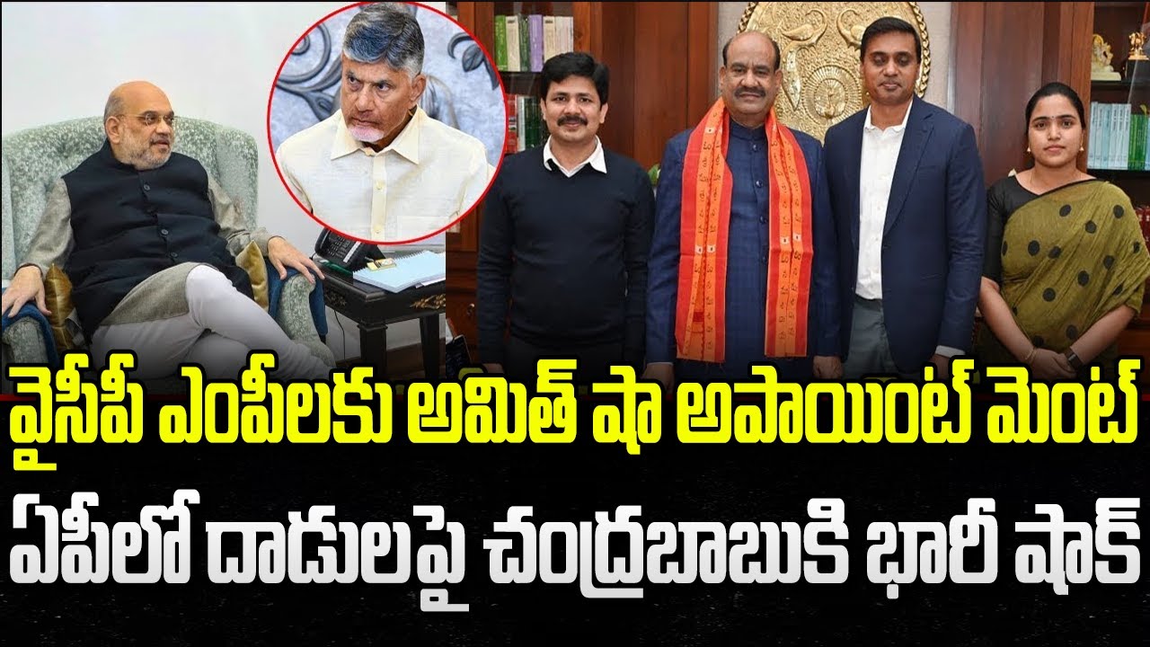 Home Minister Amit Shah Appointment to YCP Leaders | YS Jagan | CM Chandrababu | YT18 News