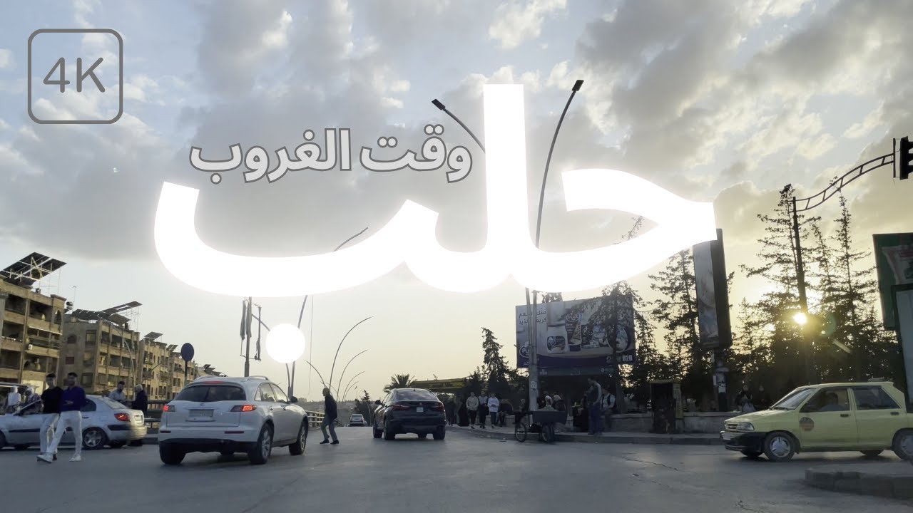 شاهد جمال حلب وقت الغروب | 2025