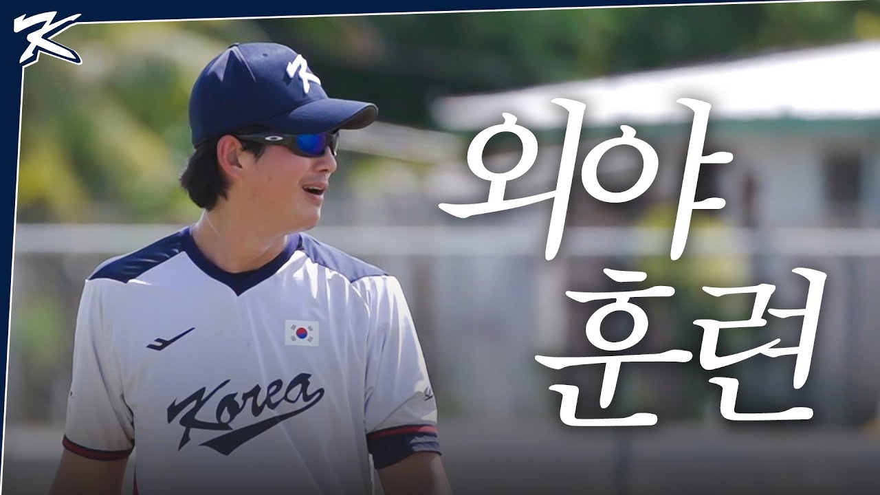외야 수비 필딩 훈련 (근데 이제 내기를 곁들인) | 크보캠프 in SAIPAN | 𝑇𝑅𝐴𝐼𝑁𝐼𝑁𝐺 𝐶𝐿𝐼𝑃-5