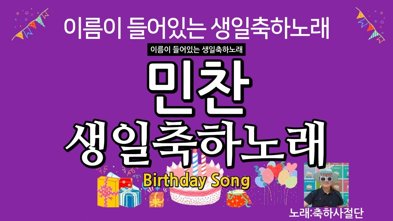 민찬 생일축하노래 - 축하사절단 / 이름이 들어있는 생일축하노래 vol.5