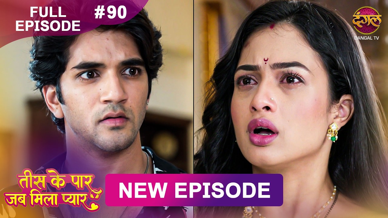 Tees Ke Paar Jab Mila Pyaar | Full Episode 90 | 22 Aug 2026 | Full HD #Newepisode | Dangal TV
