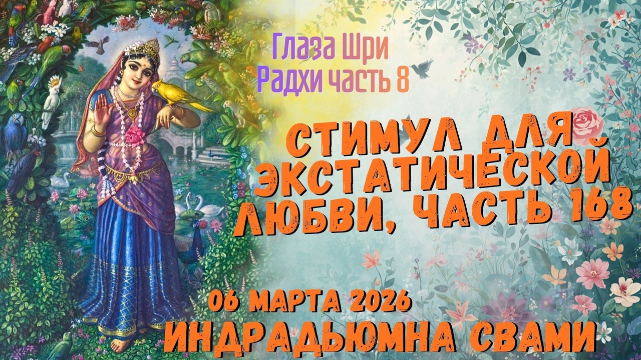 Стимул для экстатической любви, часть 168 - Глаза Шри Радхи часть 8