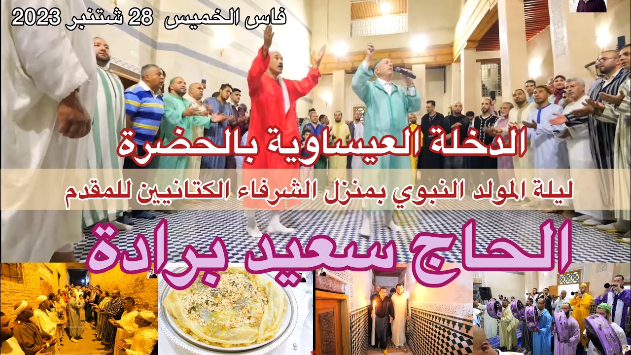 Said Berrada issawa عيساوة سعيد برادة الدخلة العيساوية ليلة المولد النبوي فاس 2023