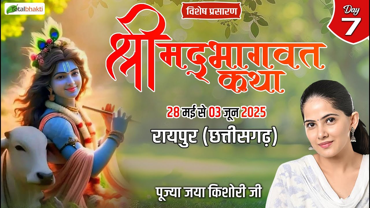 Vishesh : Shrimad Bhagwat Katha | Jaya Kishori Ji | Raipur (Chhattisgarh) | Day 7