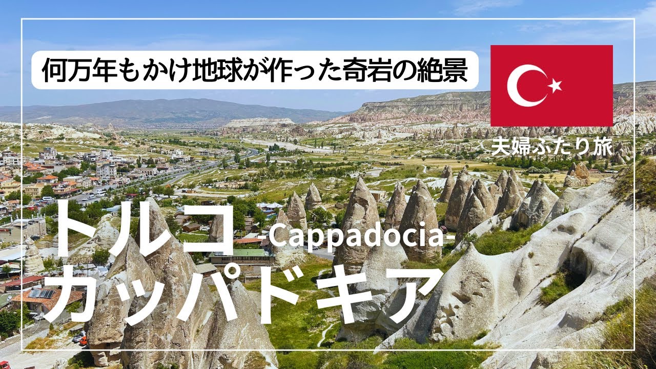 【夫婦ふたり旅】トルコ🇹🇷カッパドキア観光まとめ | 見渡す限りの岩、岩、岩！トルコの大人気観光地は壮大な自然の景色が広がっていました。