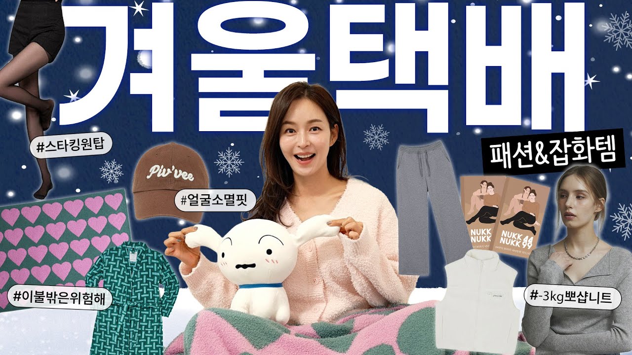 NO광고❌추위에도 패션은 못 잃어❄️월동준비는 쇼핑부터|겨울택배 2탄📦잡화패션편 월간잡동사니