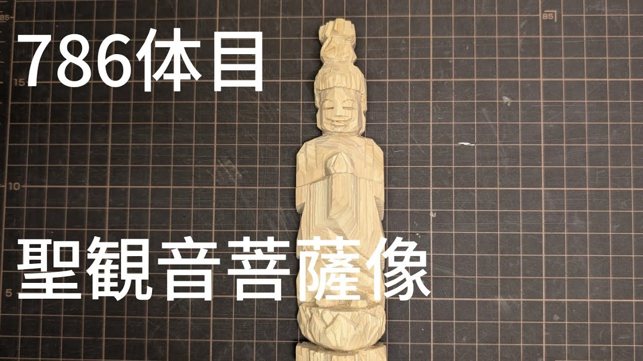 【786体目】聖観音菩薩を彫る│恵寛