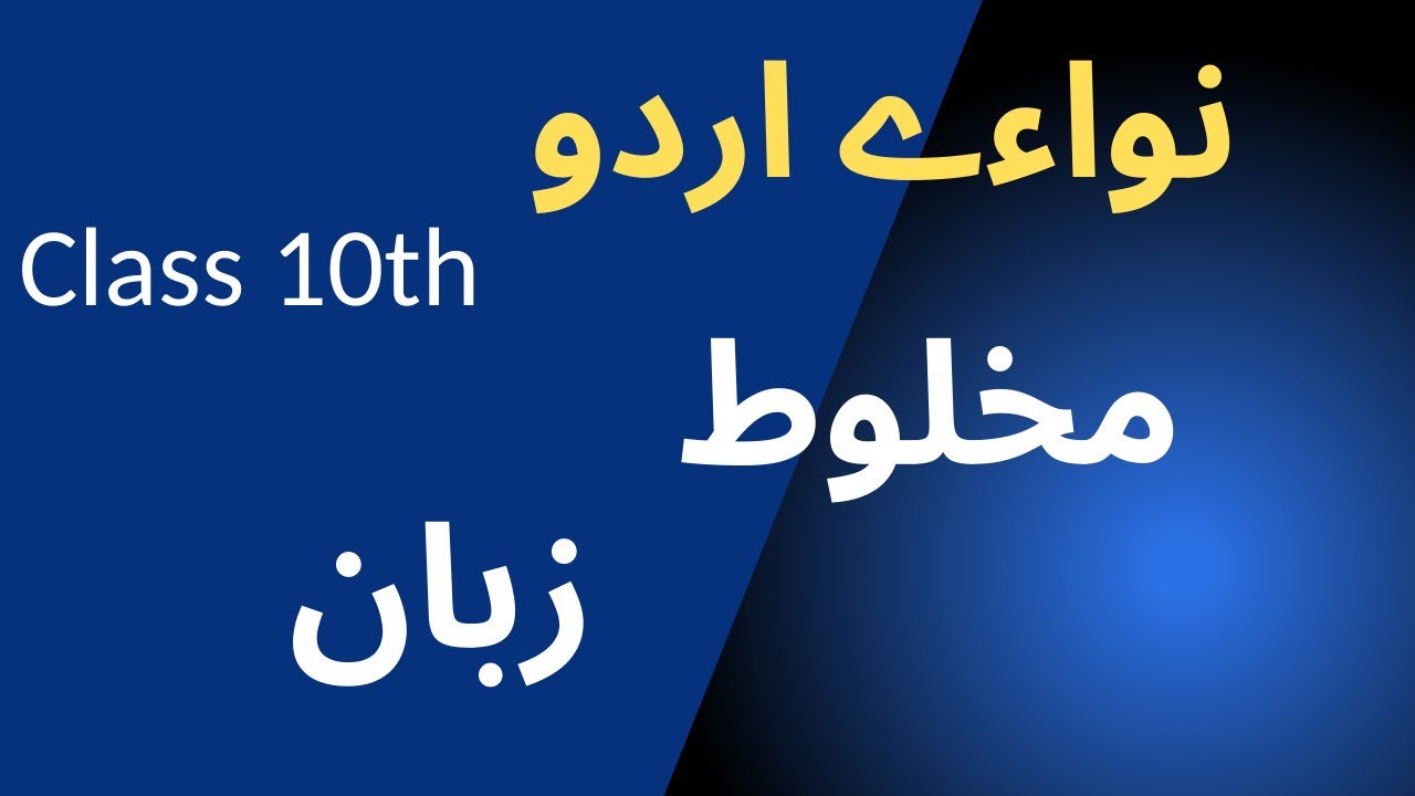 Class 10th | Nawae urdu | Makhloot Zaban | by dr moulvi abdul haq | session 2024-25| نواءے اردو