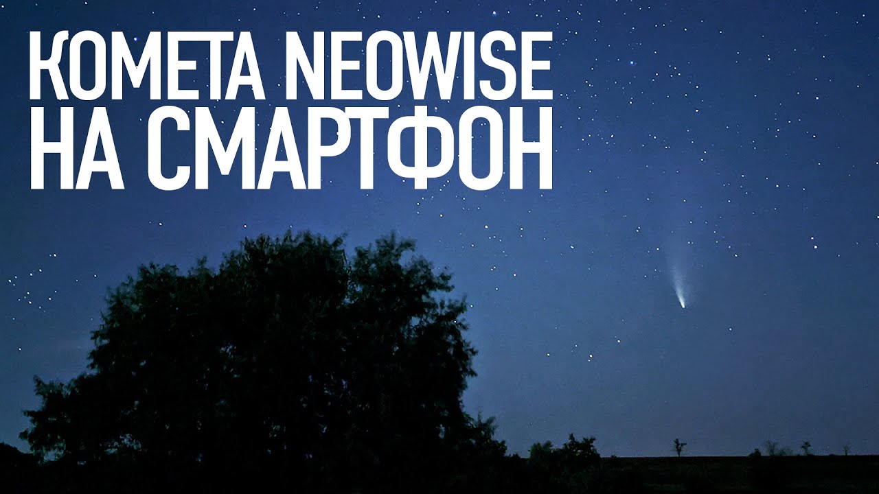 Комета C/2020 F3 (NEOWISE) на смартфон. Почти получилось.