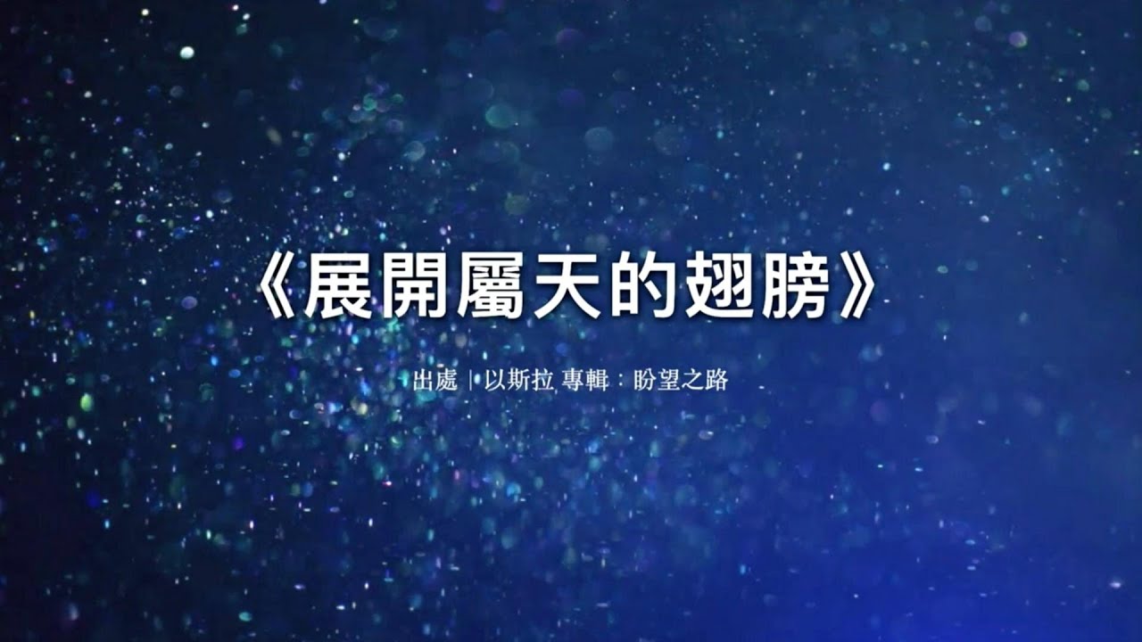 展開屬天的翅膀