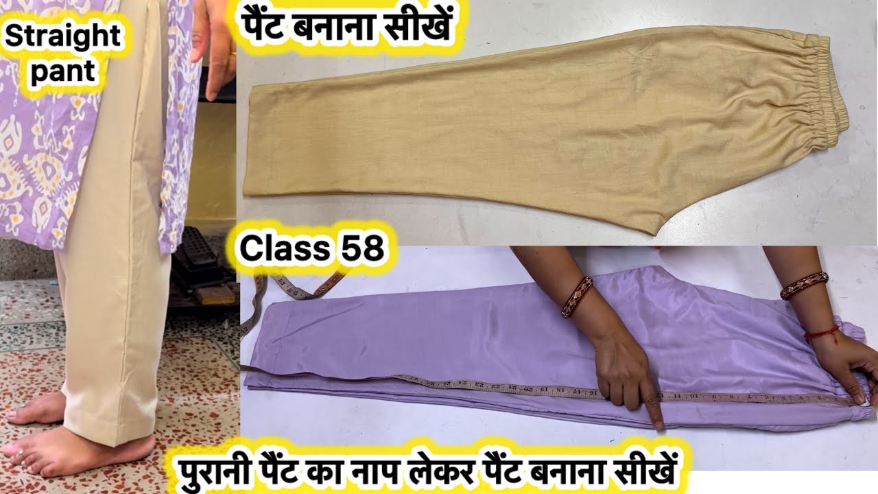 पुरानी पैंट का नाप लेकर पैंट बनाना सीखे | ladies pant cutting & stitching | #pantcuttingandstitching