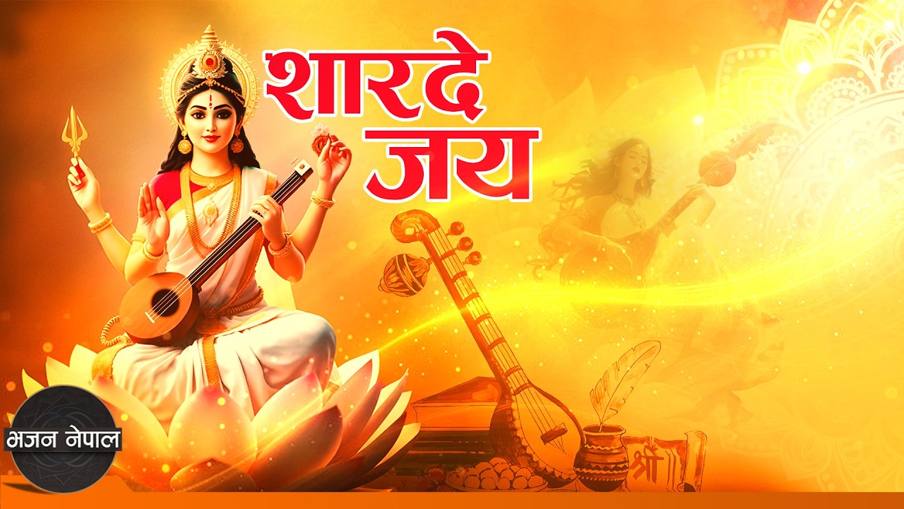 Saraswati Puja Special | Sarade Jaya (जय शारदे) | Antara & Gunjan Upadhyaya
