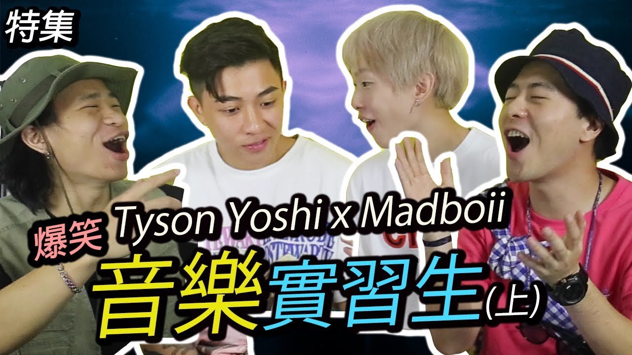 【意義衣 歌手突襲】Tyson Yoshi x Madboii 音樂實習生の我是歌手！