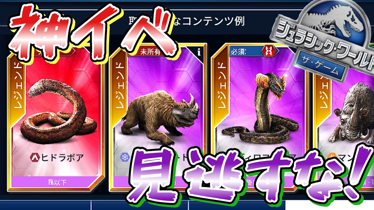 JW 神イベ到来！最強新生代生物ゲットのチャンスだぞ！絶対ゲットしような！ジュラシックワールドザゲーム